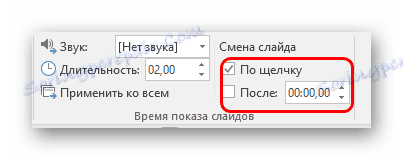 Налаштування зміни слайдів в PowerPoint